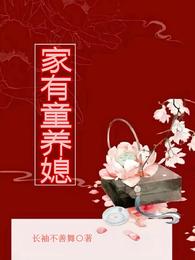 家有童养媳 封面