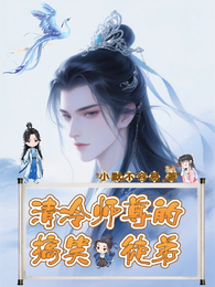 清冷师尊的搞笑徒弟 封面