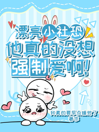 漂亮小社恐他真的没想强制爱啊! 封面