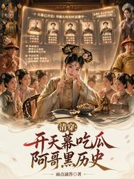 清穿：开天幕吃瓜阿哥黑历史 封面