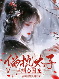 偏执太子病态囚宠 封面