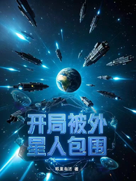 开局被外星人包围 封面
