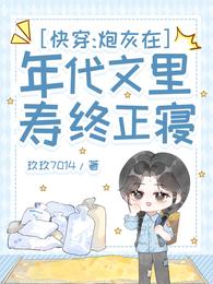 快穿:炮灰在年代文里寿终正寝 封面