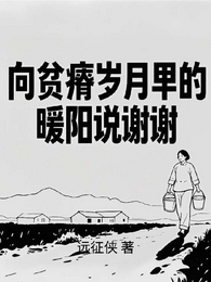 向贫瘠岁月里的暖阳说谢谢 封面