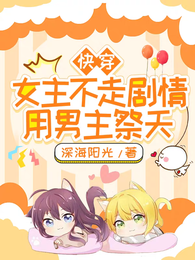 快穿:女主不走剧情,用男主祭天 封面