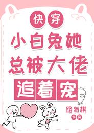 快穿：小白兔她总被反派追着宠 封面