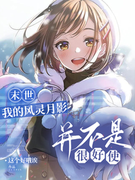 末世：我的风灵月影并不是很好使 封面