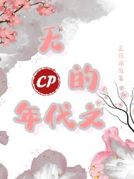 无CP的年代文 封面