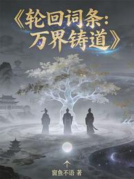 轮回词条：万界铸道 封面