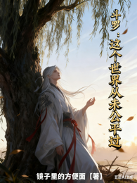 斗罗：这个世界从未公平过 封面