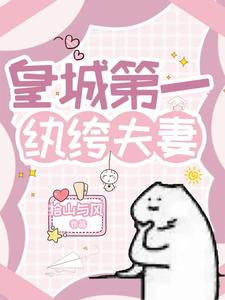 皇城第一纨绔夫妻 封面