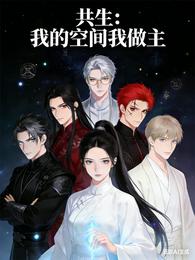 共生:我的空间我做主 封面
