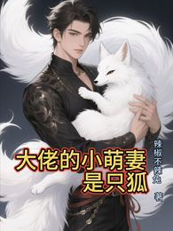 大佬的小萌妻是只狐 封面