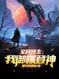 全民领主：我御械登神 封面