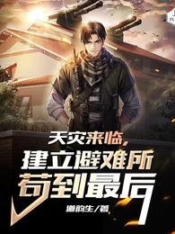 天灾来临,建立避难所苟到最后 封面