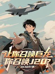 让你召唤巨龙，你召唤J20？ 封面