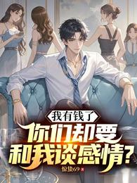 我有钱了,你们却要和我谈感情? 封面