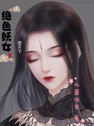 绝色妖女惑天下 封面