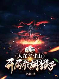 西游:人在方寸山,开局截胡猴子 封面