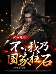 女帝宠臣？不，我乃国家柱石 封面