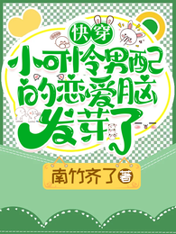 快穿：小可怜男配的恋爱脑发芽了 封面