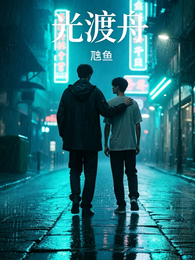 光渡舟 封面