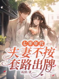 七零年代夫妻不按套路出牌 封面