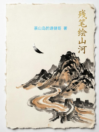 残笔绘山河 封面