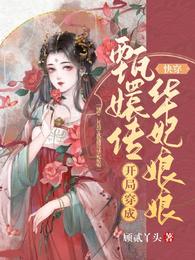 快穿:开局穿成甄嬛传华妃娘娘 封面