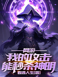 网游：我的攻击能秒杀神明 封面