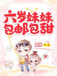 六岁妹妹包邮包甜 封面