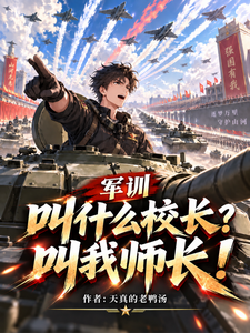 军训叫什么校长？叫我师长！ 封面