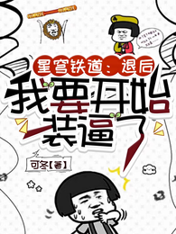星穹铁道:退后!我要开始装逼了 封面