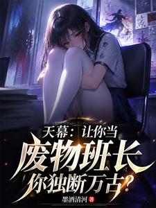 天幕让你当废物班长你独断万古? 封面