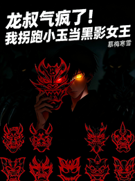 龙叔气疯了我拐跑小玉当黑影女王 封面