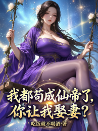 我都苟成仙帝了，你让我娶妻？ 封面