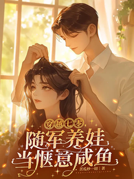 穿越七零，随军养娃当惬意咸鱼 封面