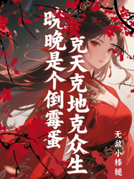晚晚是个倒霉蛋,克天克地克众生 封面