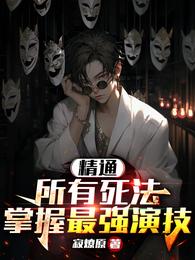 精通所有死法,掌握最强演技 封面
