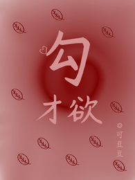 勾才欲 封面