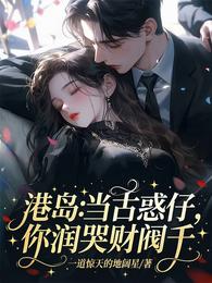 港岛：当古惑仔，你润哭财阀千 封面