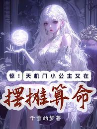 惊!天机门小公主又在摆摊算命 封面