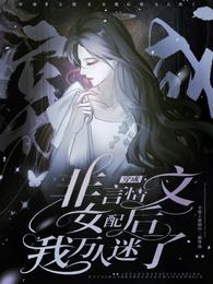 穿成非言情文女配后我万人迷了 封面