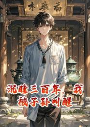 沉睡三百年,我被子孙叫醒 封面