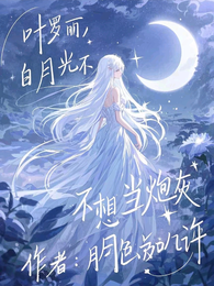 叶罗丽：白月光不想当炮灰 封面