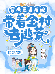 穿成恶毒后娘带着全村去逃荒 封面