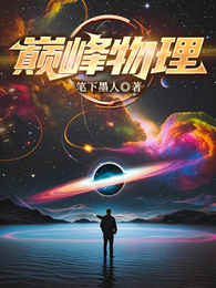 巅峰物理 封面