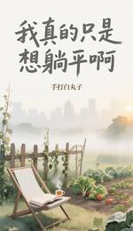 我真的只是想躺平啊 封面