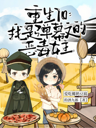 重生70:我是弹幕文的恶毒女主 封面