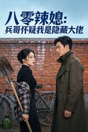 八零辣媳:兵哥总怀疑我是隐藏大 封面
